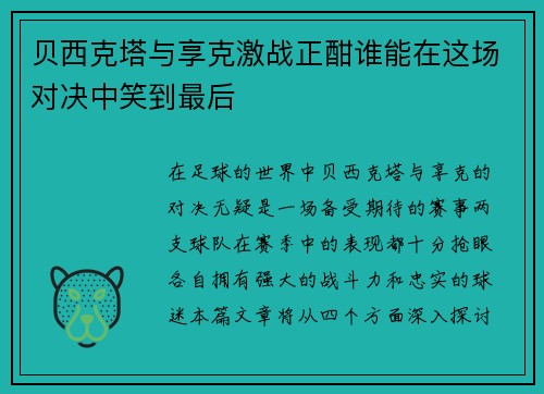 贝西克塔与享克激战正酣谁能在这场对决中笑到最后