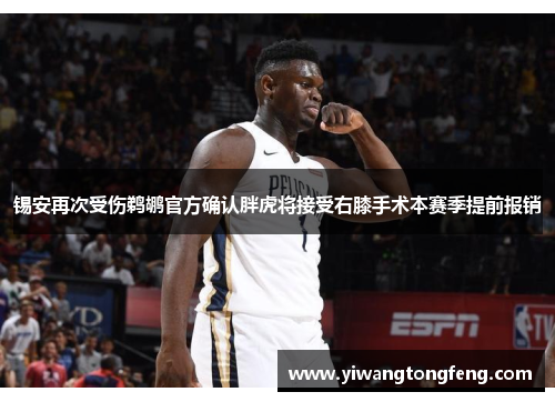 锡安再次受伤鹈鹕官方确认胖虎将接受右膝手术本赛季提前报销