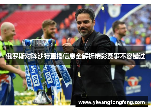 俄罗斯对阵沙特直播信息全解析精彩赛事不容错过