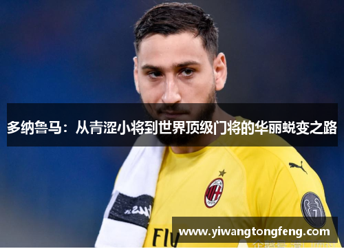 多纳鲁马：从青涩小将到世界顶级门将的华丽蜕变之路