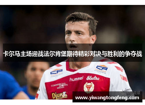 卡尔马主场迎战法尔肯堡期待精彩对决与胜利的争夺战